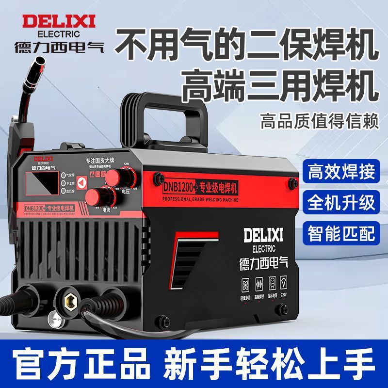 德力西家用220v多功能三用电焊二保焊工业级无气便携式二保焊机