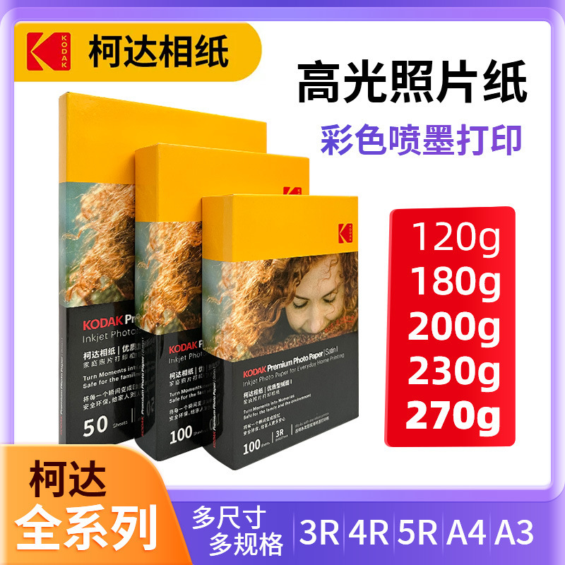 Kodak Photo Paper Inkjet Printing 4R Color A4 Printing Paper 5 Inch 6 Inch 7 Inch RC High Glow Photo Printing Photo Paper