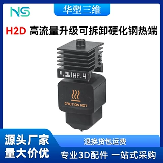 华塑拓竹H2D可拆卸硬化钢喷嘴热端HF高流量挤出打印兼容A1/A1mini