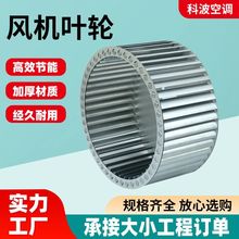 空调风机叶轮工厂车间通风换气用离心风机轴流风机隧道用风机叶轮