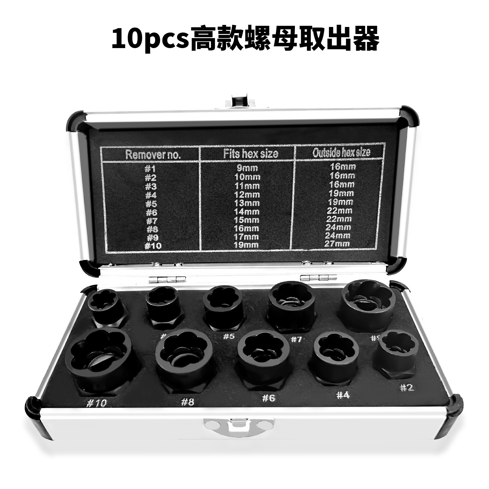 10pc高款螺母取出器破损残缺螺母取出器六角螺母拆除套筒组套工具