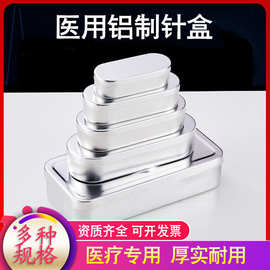 医用消毒针盒铝盒利器盒储针盒针灸盒消毒盒铝制盒粉刺针盒铝针盒