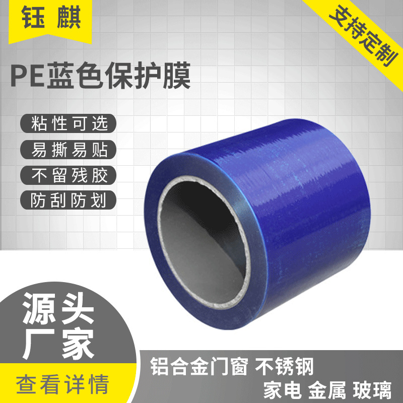 蓝色透明不锈钢板PE保护膜铝合金门窗保护膜地板瓷砖玻璃防指纹