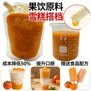跨境新款冷冻柿子原浆柿子泥速冻果酱含果肉果粒果茸奶茶烘焙原料