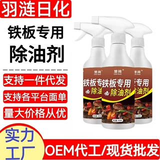 铁板专用除油剂铁板烧高温煎炉烤盘去渍净除油清洁液厨房油污净