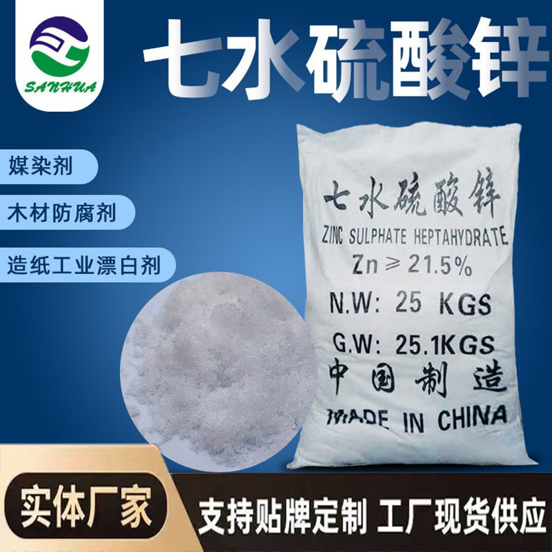 厂家现货水处理七水硫酸锌电镀造纸漂白用水溶性锌肥水溶肥电解