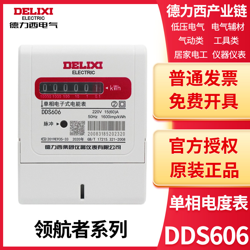 德力西领航者单相电度表DDS606家用220V电能表出租房用20A/40/60A