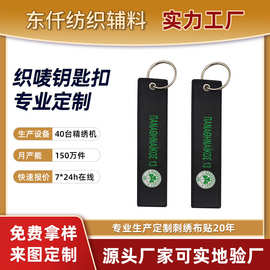 东莞厂家专业做刺绣小礼品钥匙扣双面logo织唛绣花钥匙扣包包挂件