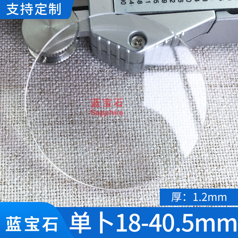 蓝宝石单卜1.2边厚 直径18-40.5手表玻璃镜片兰宝石表蒙配件批发