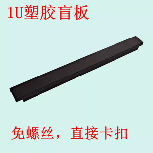 Screw-Free 1U Plastic Buckle Blind Plate Tool-Free Cabinet Cooling Baffle 1U Cover Fake Panel 1U Blind Plate Black