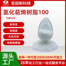 吉田TX8135氢化萜烯树脂100无色无味 耐稀酸稀碱 耐热性 高硬度