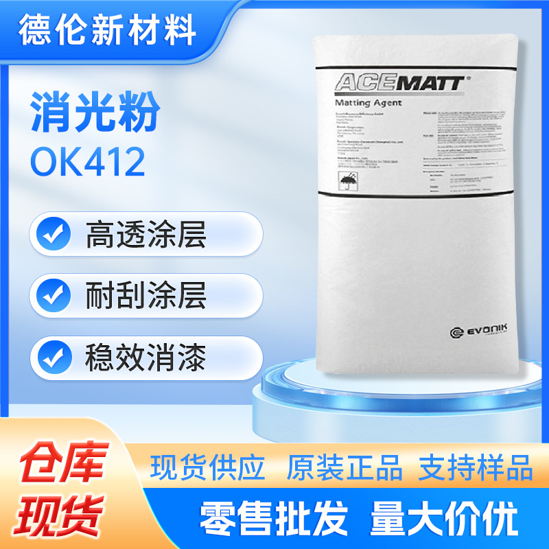 现货供应赢创消光粉OK412高透涂层耐刮涂层稳效消漆兼容油墨哑光