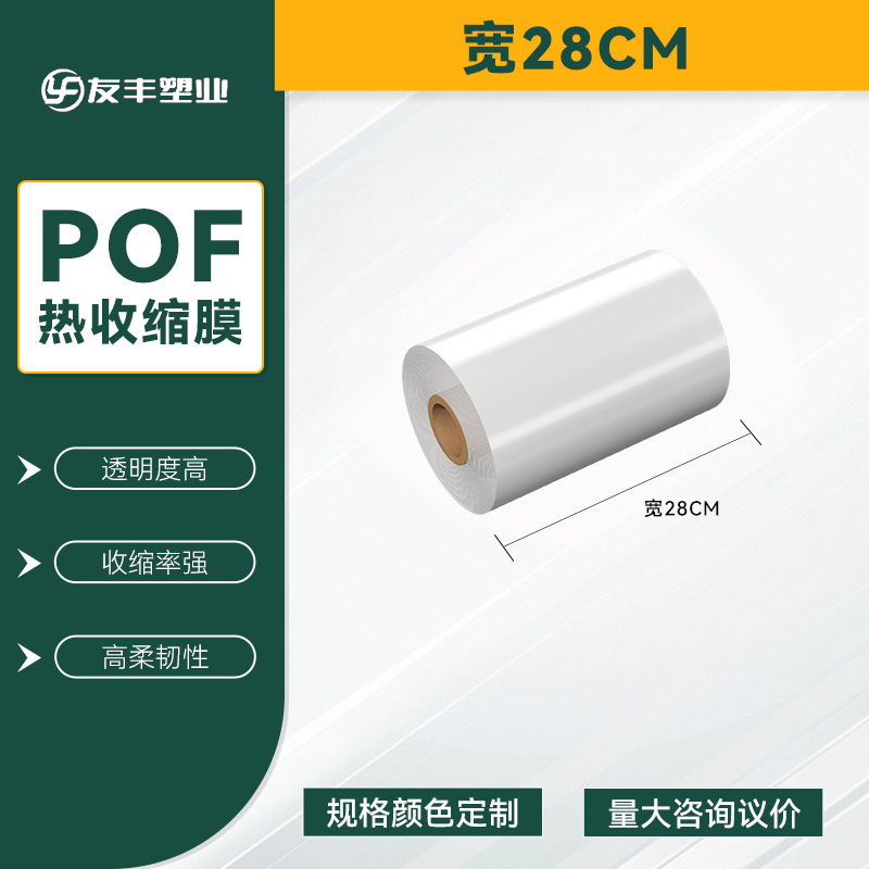 POF bolsa de película retráctil térmica belleza caja de teléfono móvil película de embalaje botella botella botella etiqueta película de té bebida agua mineral película de sellado