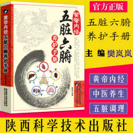 黄帝内经五脏六腑养护手册健康隐患食物忌口中医养生调理入门书籍