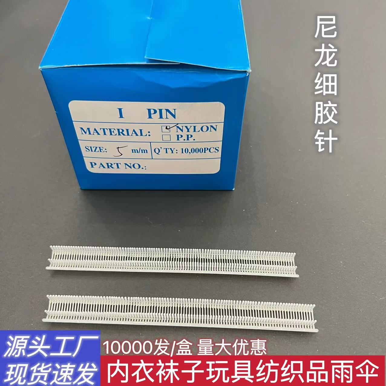 吊牌枪打尼龙细胶针雨伞胶钉工字型细胶针标签枪腰牌子弹服装吊牌