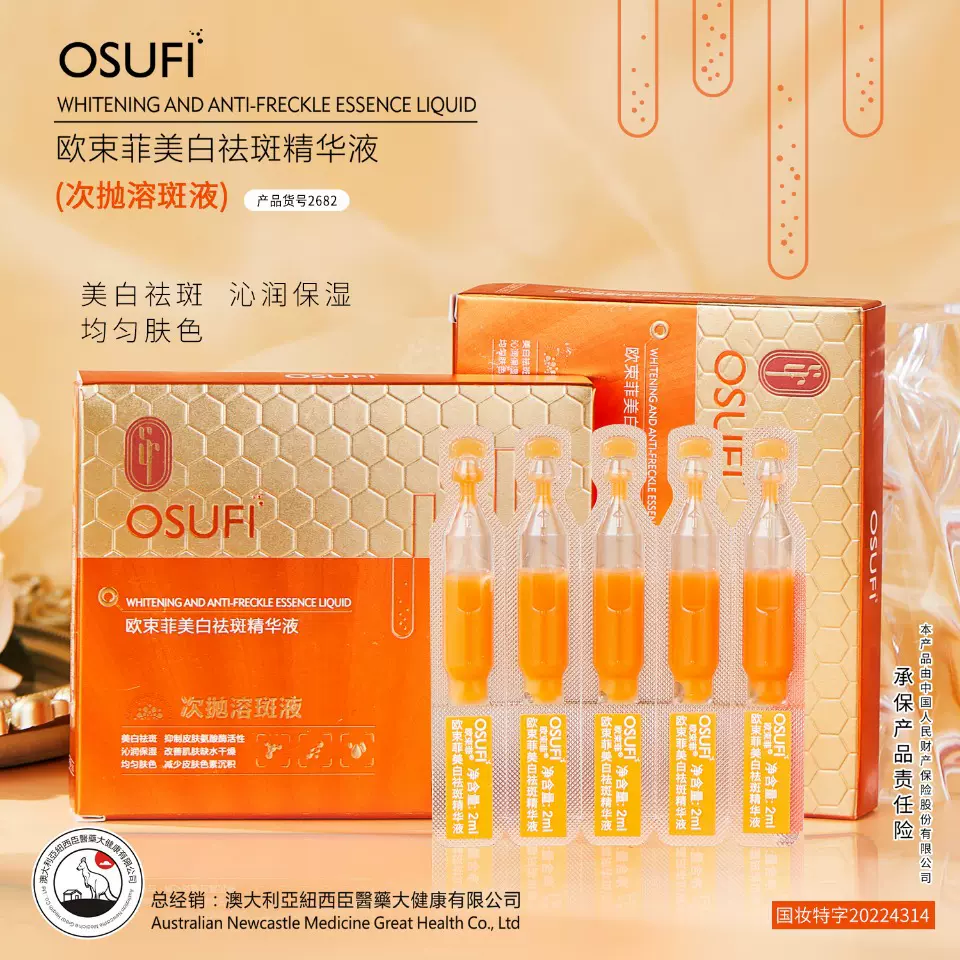 欧束菲精华液（次抛溶斑液）柔润肌肤细致毛孔提亮收缩毛孔精华液