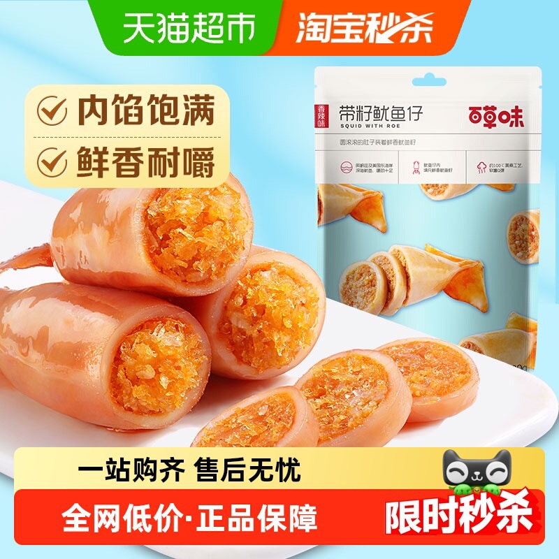 百草味带籽鱿鱼仔烧烤味墨鱼仔海味海鲜休闲零食即食小吃