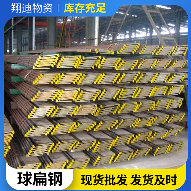 球扁钢ccsa180球扁钢现货抗磨耐腐蚀高强球扁钢造船用球扁钢
