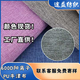 颜色现货600D阳离子牛津布PU 箱包手袋登山包户外布棚面料批发