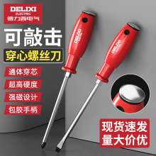 德力西电气穿心螺丝刀强磁可敲击起子改锥手动十字一字螺丝刀批发