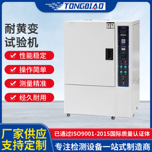 耐黄变试验箱UV紫外线老化试验箱模拟光照气候太阳光辐射耐黄测试