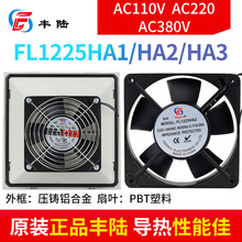 FL1225HA2 AC220VСͽSLCC늙ɢ120*120*25mm