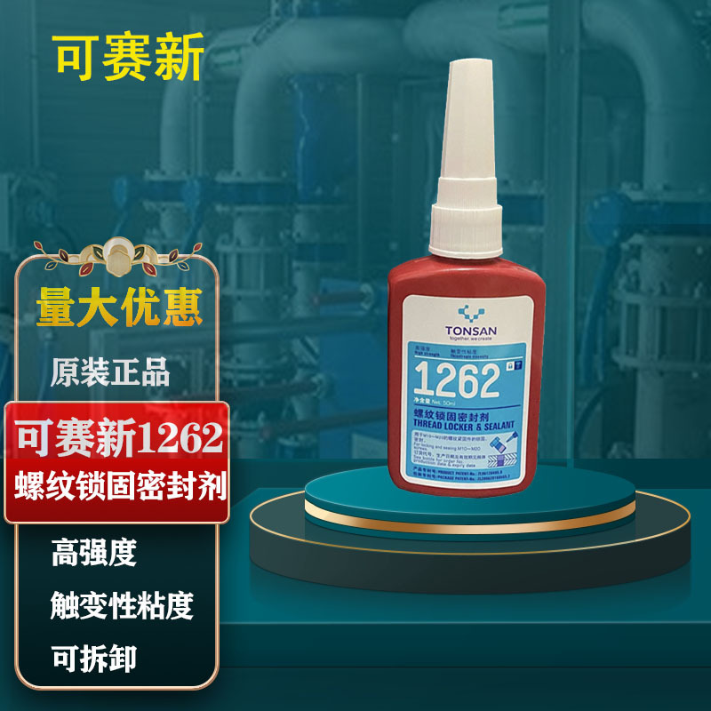 可赛新1262胶水 天山螺纹锁固 螺丝防松紧固胶