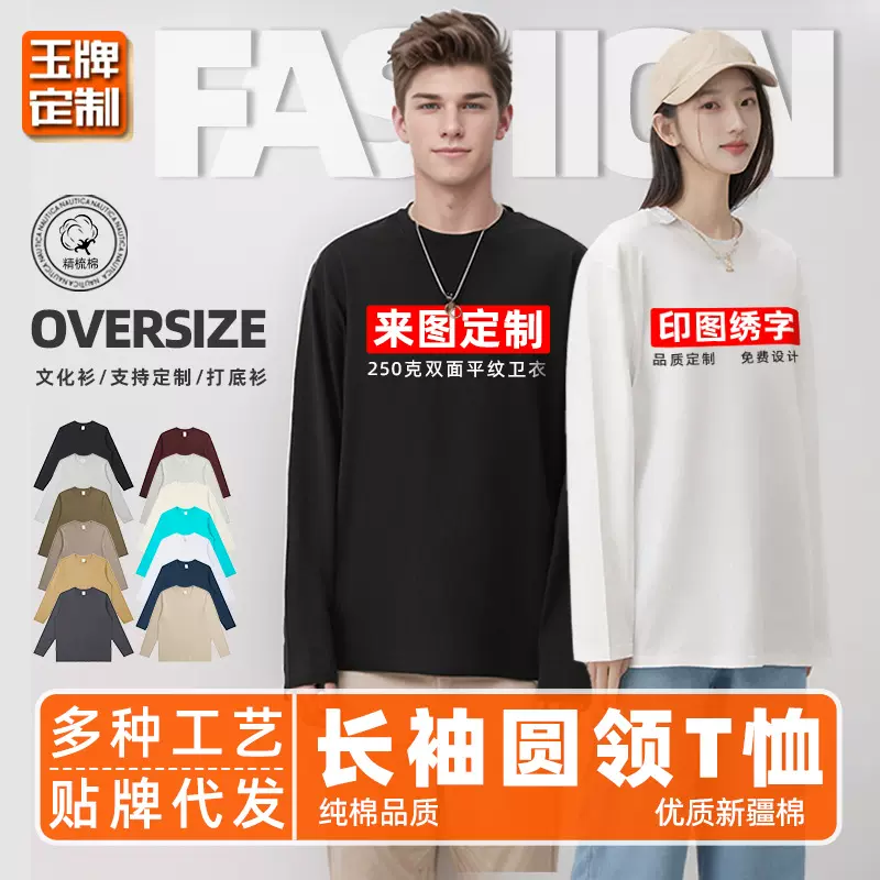 250克秋季全棉打底衫印字宽松纯棉休闲上衣圆领长袖T恤定制印LOGO