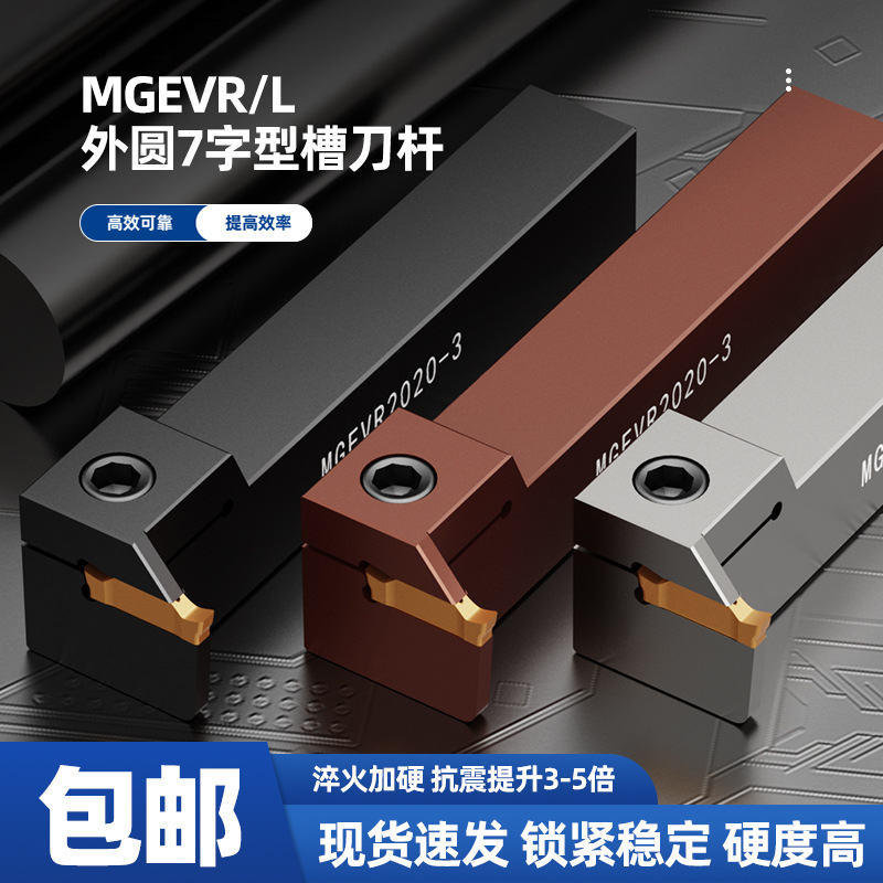 数控车床外圆切断刀具MGEVR/L7字型切槽刀杆外径割刀深切浅切刀杆