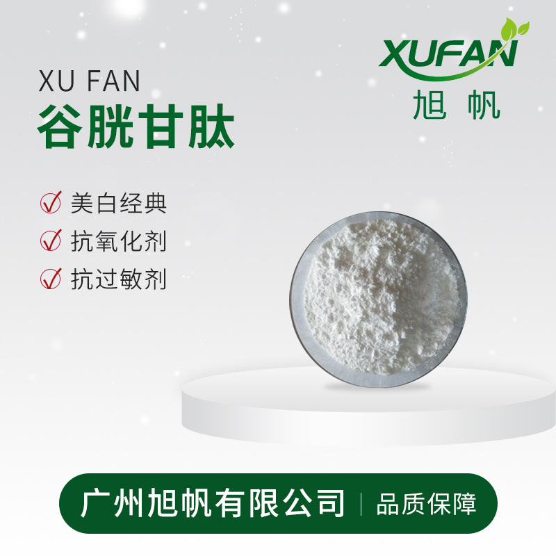 旭帆护肤 批发 谷胱甘肽美白抗斑原料  10克起批