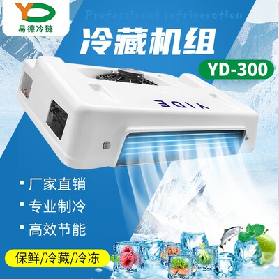易德8立方货车保温箱制冷机组 医药冷风空调冷藏车厢冷冻机组设备|ru