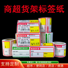 超市商品标价签定制烟草药店便利店热敏不干胶商超货架卡纸价格牌