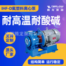 ihf型化工离心泵选型 硝酸塑料泵 衬氟耐酸离心泵 卧式化工泵