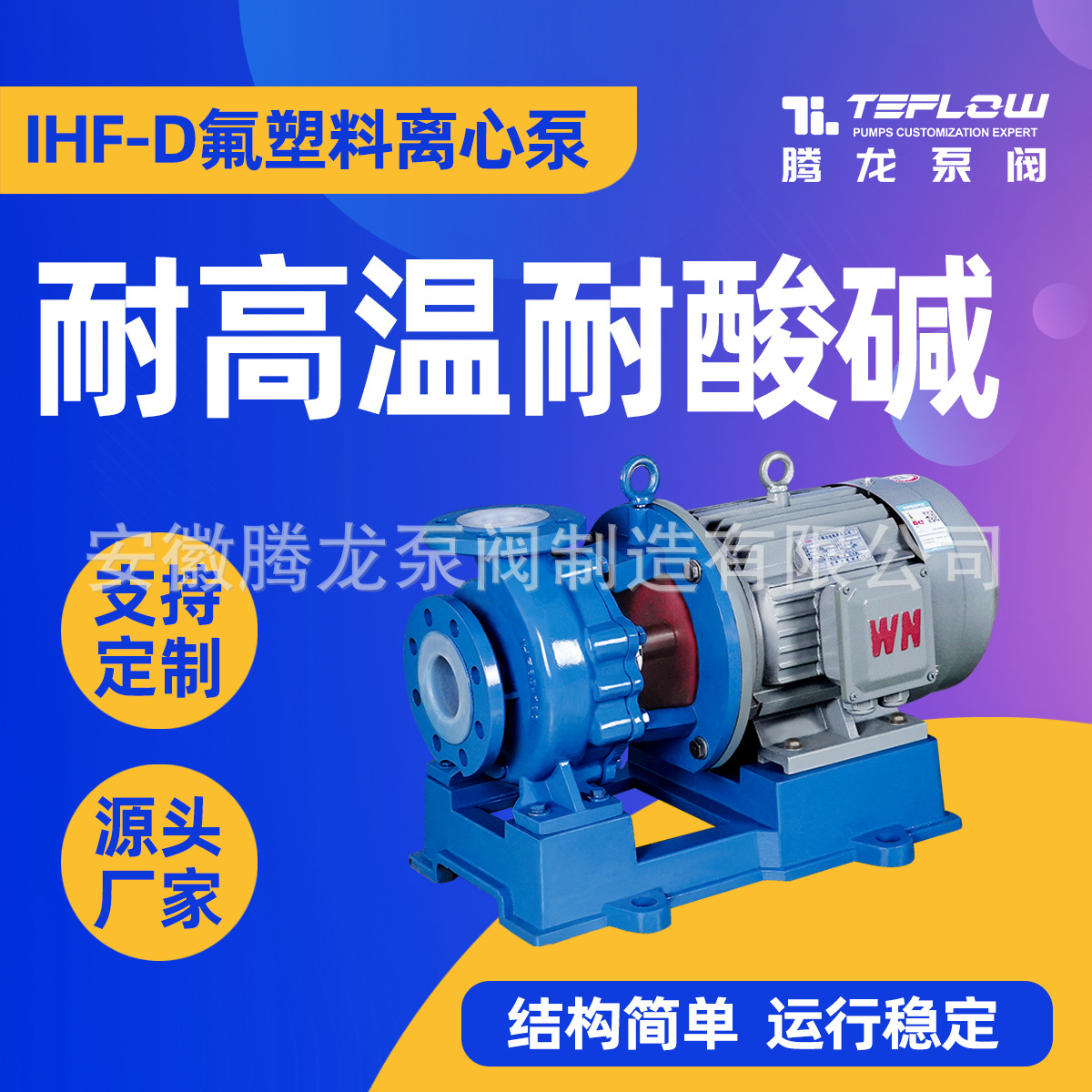 IHF氟塑料化工离心泵 浓盐酸输送泵 耐酸碱四氟泵厂家 腾龙泵阀