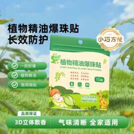 【长效防护】植物精油爆珠贴防蚊虫儿童户外随身贴驱蚊爆爆贴批发