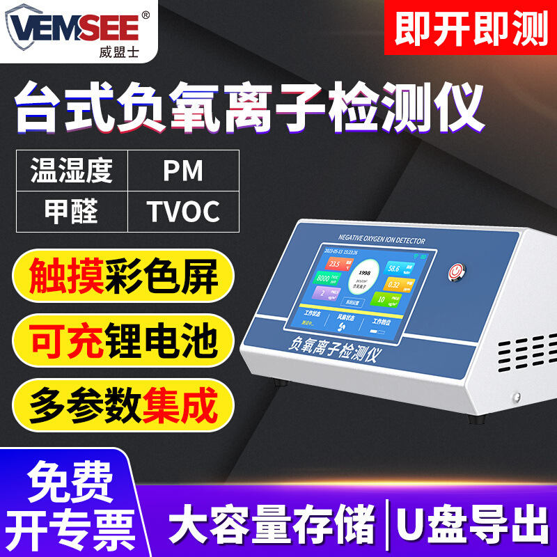 台式负氧离子检测仪便携式空气质量PM温湿度TVOC甲醛浓度检测仪