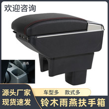 适用于铃木雨燕扶手箱suzuki swift手扶箱储物盒汽车用品改装配件