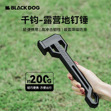 Blackdog黑狗户外帐篷地钉锤户外野营锤塑料地钉锤天幕锤子榔头