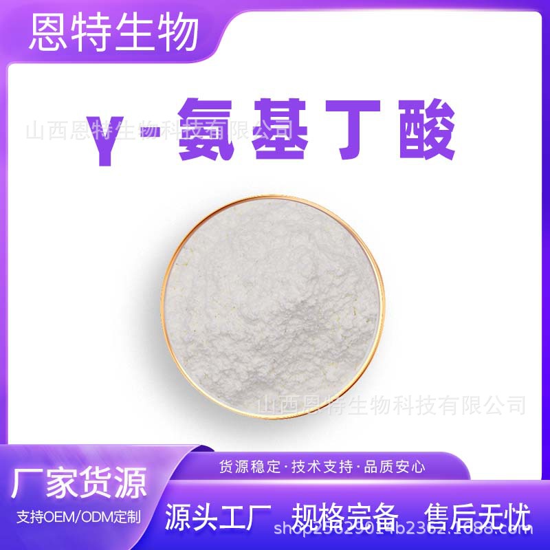 γ-氨基丁酸  发酵丁酸 山西恩特生物原料 现货包邮