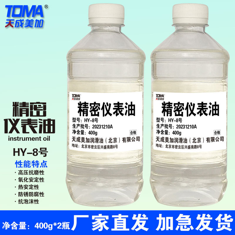 天成美加8号仪表油 HY-8精密仪表油 透明润滑油 400g*2瓶