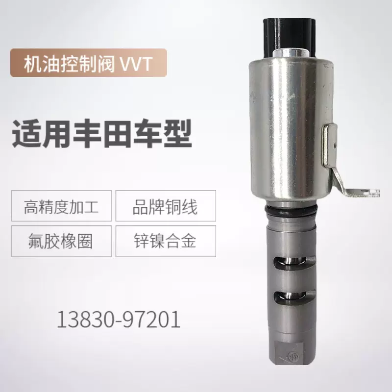 工厂现货13830-97201VVT电磁阀适用大发丰田机油控制阀出口品质