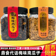 鼎食代话梅味南瓜子西瓜子炒货新货休闲零食坚果灌装年货黑瓜子籽