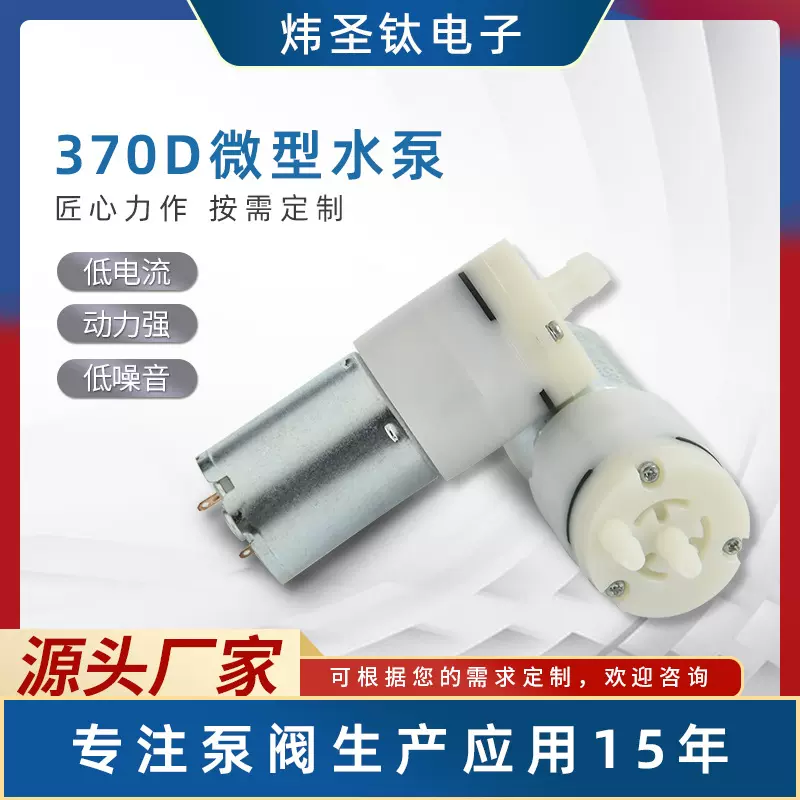 厂家批发 370D微型水泵 家用饮水机自吸泵 便携式冲牙器水泵