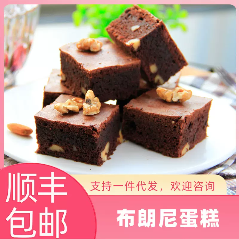 包邮巧克力核桃布朗尼蛋糕冷冻甜品办公室下午茶休闲零食甜点西式