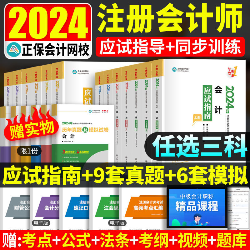 新版2024注册会计师cpa考试应试指南必刷550题刷题库真题注会全套