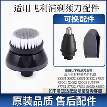 適用飛利浦蜂巢剃須刀配件鼻毛器修剪器控油潔刷刮胡刀鬢角修剪刀