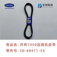 开利原厂S1050制冷机组压缩机皮带50-60411-55 厂家现货