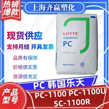 阻燃PC韩国乐天 PC-1100 1100U SC-1100R 高透明抗紫外线塑料颗粒