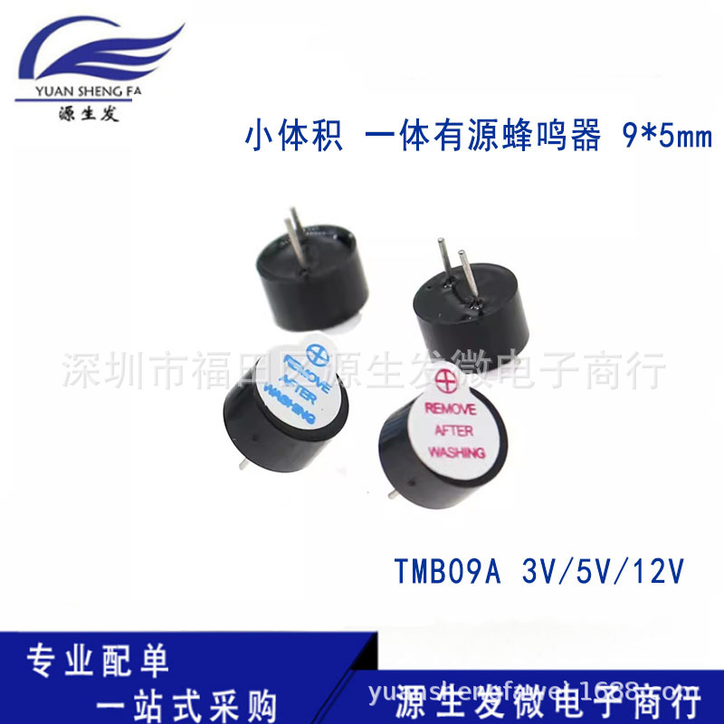 小体积 一体有源蜂鸣器 9*5mm TMB09A03 05 12 3V/5V/12V