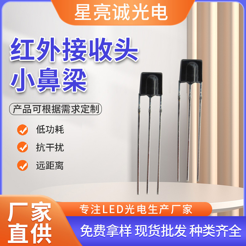 LED灯饰家电玩具高灵敏度小鼻梁红外线接收头智能遥控红外接收头